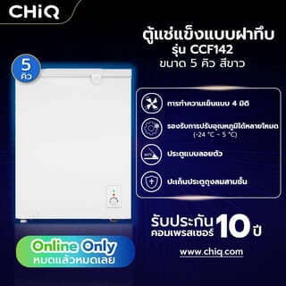 CHiQ ตู้แช่แข็งฝาทึบ ขนาด 5 คิว รุ่น CCF142 สีขาว