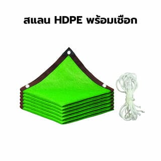 POLLO สแลน HDPE รุ่น SH3314-80 ขนาด 2x6 ม.90% (3เข็ม) สีเขียว เจาะตาไก่พร้อมเชือก