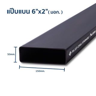 เหล็กแป๊บแบน  6x2 นิ้ว 2.3 มม.(มอก.)