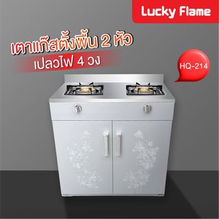 LUCKY FRAME เตาตู้คู่ HQ-214 LUCKY FLAME สีขาว
