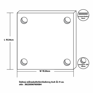 ปืนใหญ่ เหล็กแผ่นตัดกัลวาไนซ์เจาะรู  6x6 นิ้ว  9 มม.