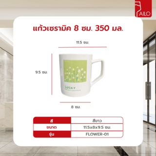 AILO แก้วเซรามิค 8 ซม. 350 มล. FLOWER-01 สีขาว