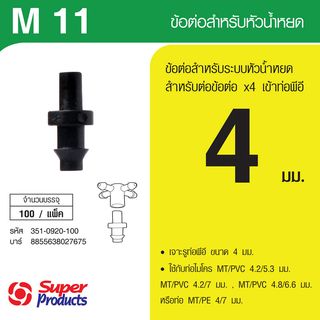 Super Products M 11 ข้อต่อมินิสำหรับต่อสายน้ำหยด 4 มม. (100 ตัว)