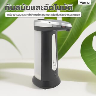 Verno เครื่องจ่ายสบู่เหลวอัตโนมัติ รุ่น TB－ZY03-BK ความจุ 400 มล. สีดำ