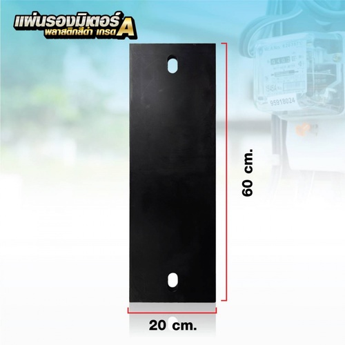 SSP แผ่นรองมิเตอร์พลาสติก เกรด A  ขนาด 60x20x2 CM. สีดำ