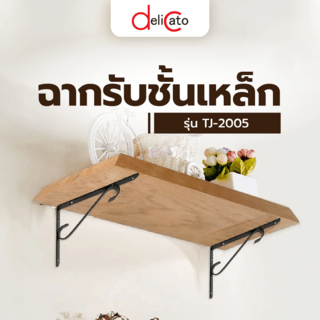 DELICATO ฉากรับชั้นเหล็ก รุ่นTJ-2005 ขนาด25x17x3ซม.  สีดำ