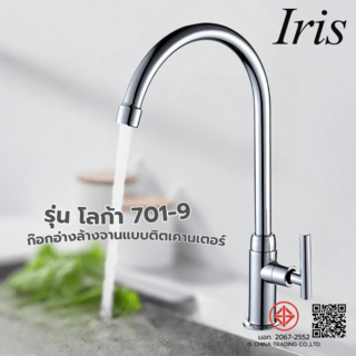 Iris ก๊อกอ่างล้างจานแบบติดเคาน์เตอร์ตัว U รุ่น โลก้า 701-9
