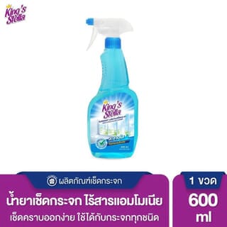 KING STELLA  น้ำยาเช็ดกระจกหัวฉีดสเปรย์ คิงส์สเตลล่า ขนาด 600 มล.