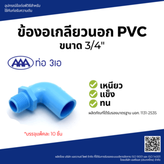 AAA ข้องอ 90 เกลียวนอก หนา 3/4(20) ชั้น 13.5 (แพ็ค10) สีฟ้า