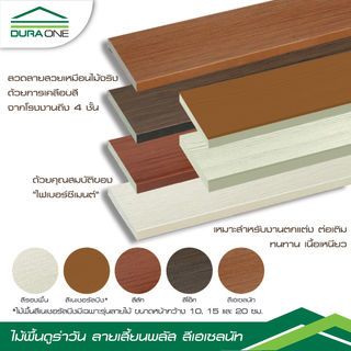 ไม้พื้นดูร่าวัน ลายเสี้ยน 2.5x15x300 ซม. สีเฮเซลนัท