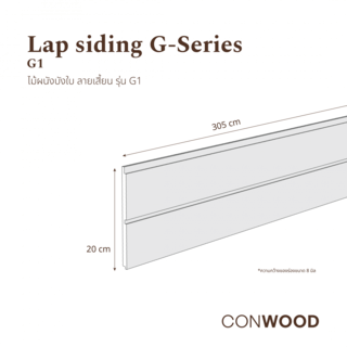 คอนวูด ไม้ตกแต่งผนังบังใบ รุ่น G1 ลายเสี้ยน หน้า 8 นิ้ว 1.1x20x305ซม. สีงาช้าง