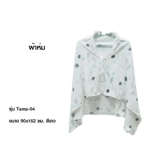 Truffle ผ้าห่ม รุ่น Tama-04ขนาด 90x152 ซม. สีขาว