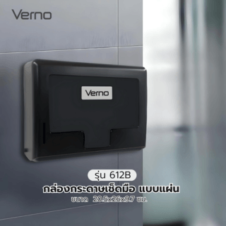 Verno กล่องกระดาษเช็ดมือ แบบแผ่น  รุ่น 612B ขนาด 20.5x26x9.7 ซม. สีดํา