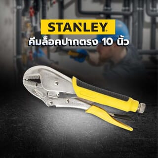 STANLEY คีมล็อคปากตรง 10นิ้ว รุ่น 84-371