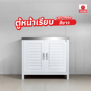 ADVANCED ตู้พร้อมท็อปสเตนเลสหน้าเรียบ CAVT9060 สีขาว