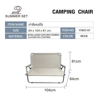 SUMMER SET เก้าอี้แคมป์ปิ้ง รุ่น YOKO-07 ขนาด 64x104X81CM สีเบจ
