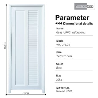 WELLINGTAN ประตูUPVC พร้อมวงกบบานพับ WK-UPL04 70x200ซม. สีขาว (ไม่เจาะลูกบิด)