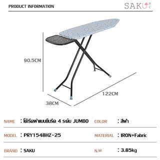 SAKU โต๊ะรีดผ้าแบบยืนรีด 4 ระดับ JUMBO รุ่น PRY1548HZ-25 ขนาด 38x122x90.5ซม. สีฟ้า