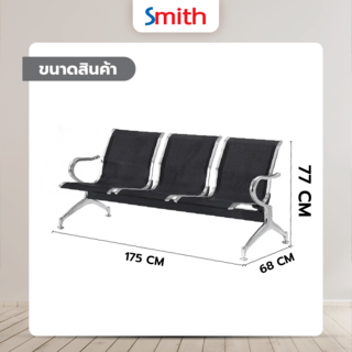 SMITH เก้าอี้แถว 3 ที่นั่ง รุ่น SJ8888C-BK ขนาด 68×175×77ซม. สีดำ (1/3)