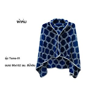 Truffle ผ้าห่ม รุ่น Tama-01 ขนาด 90x152 ซม. สีน้ำเงิน
