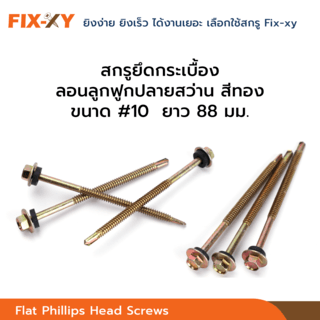 FIX-XY สกรูยึดกระเบื้องลอนลูกฟูกปลายสว่าน ขนาด #10 ยาว 3.5นิ้ว (88มม.) บรรจุ 80ตัว/กล่อง สีทอง