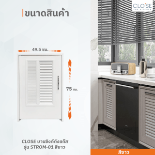 CLOSE บานซิงค์ถังแก๊ส รุ่น STROM-01 ขนาด 49.5x10x75 ซม.สีขาว