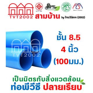 สามบ้านTVT(2002) ท่อพีวีซี 4 (100) ชั้น 8.5 ปลายเรียบ มอก.17-2561 ฉลากเขียว
