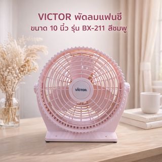 VICTOR พัดลมแฟนซี ขนาด 10 นิ้ว รุ่น  BX-211 สีชมพู