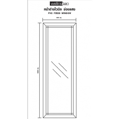 WELLINGTAN หน้าต่างไวนิล ช่องแสง FWG1804 180x40ซม. สีขาว