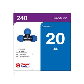 Super Products 240 ข้อต่อสามทาง 20 มม.