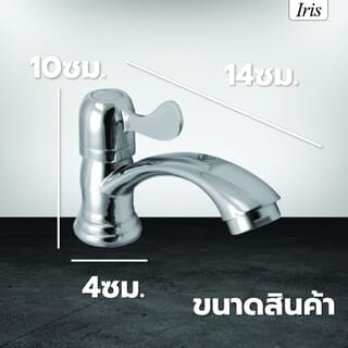 Iris ก๊อกอ่างล้างหน้าด้ามปัดทรงโค้ง ใบพาย รุ่น IR-51111