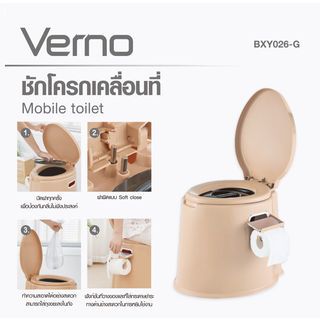 Verno ชักโครกเคลื่อนที่ รุ่น BXY026-G ขนาด 42x50x41 ซม. สีน้ำตาล