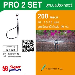 Super Products Pro-2 Set ชุดมินิสปริงเกลอร์ สูง 40ซม.สีส้ม 200ลิตร/ชม. (แพ็ค10)