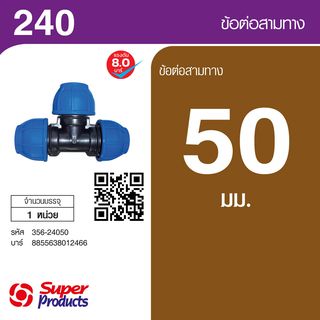 Super Products 240 ข้อต่อสามทาง 50 มม.