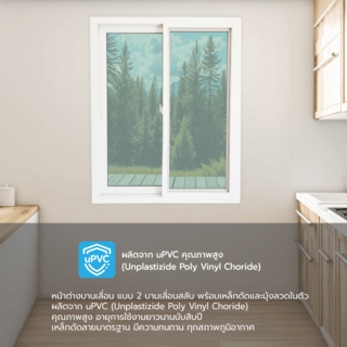 WELLINGTAN (VERTA) หน้าต่างไวนิลบานเลื่อน SS GW001 ขนาด 120x150ซม. สีขาว พร้อมมุ้ง