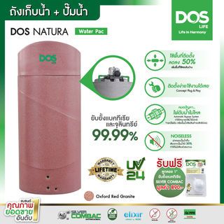 DOS ถังเก็บน้ำบนดินลายแกรนิต ขนาด 700L รุ่น Natura Water PAC สี Granite Red