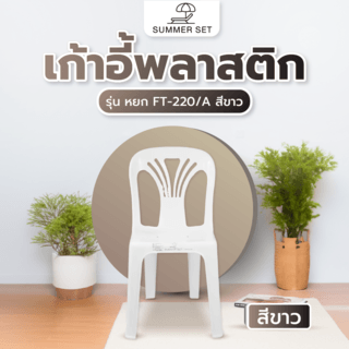 កៅអីផ្អែក​ FT-220/A​​ ពណ៌ស