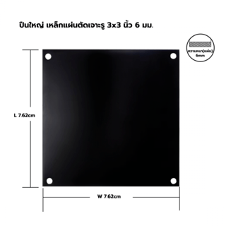 เหล็กแผ่นตัดเจาะรู 3x3 นิ้ว 6 มม.