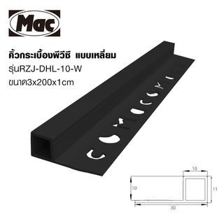 MAC คิ้วกระเบื้องPVC แบบเหลี่ยม ขนาด 10 มม. ยาว 2 เมตร รุ่นRZJ-DHL-10-B สีดำเคลือบเงา