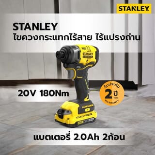 STANLEY ไขควงกระแทกไร้สาย ไร้แปรงถ่าน 20V 180Nm รุ่น SBI810D2K-B1 +แบตเตอรี่ 2.0Ah 2 ก้อน