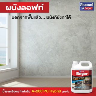 Beger A200 น้ำยาเคลือบเงากันซึม สูตรน้ำ พียูไฮบริด  1 กล.