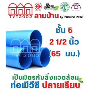 สามบ้าน ท่อพีวีซี 2 1/2