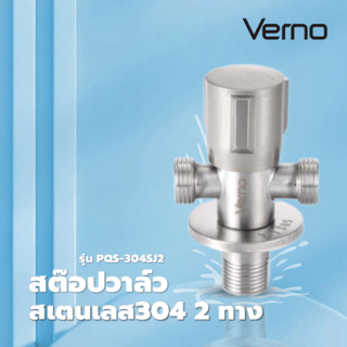 Verno  สต๊อปวาล์วสเตนเลส304 2ทาง  รุ่น  PQS-304SJ2