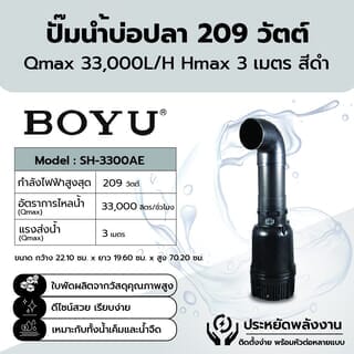 BOYU ปั๊มน้ำบ่อปลา รุ่นSH-3300AE ขนาด209W Qmax33000L/H Hmax3เมตร สีดำ