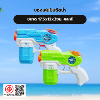 TOYS ของเล่นปืนฉีดน้ำ รุ่น 1066 ขนาด17.5x12x3ซม.คละสี