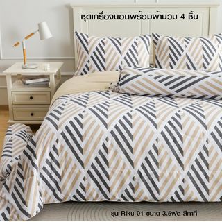 TRUFFLE ชุดเครื่องนอนพร้อมผ้านวม 4 ชิ้น รุ่น Riku-01 ขนาด 3.5ฟุต สีกากี