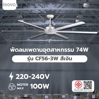 INOVA พัดลมเพดานอุตสาหกรรม ขนาด 120 นิ้ว 74w รุ่น CF56-3W  สีเงิน