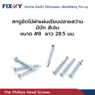FIX-XY สกรูยึดไม้ฝาปลายสว่าน มีปีก ขนาด #8 ยาว 28.5มม. บรรจุ 500ตัว/กล่อง สีเงิน