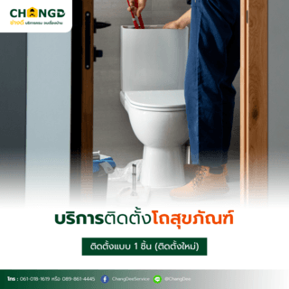 บริการติดตั้งชักโครก / สุขภัณฑ์  1 ชิ้น (ติดตั้งใหม่)