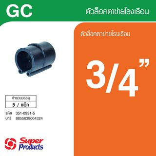 Super Products GC ตัวล็อคตาข่ายโรงเรือน 3/4 (5 ตัว)